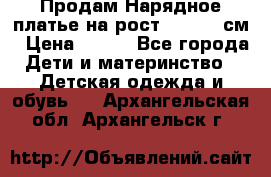 Продам Нарядное платье на рост 104-110 см › Цена ­ 800 - Все города Дети и материнство » Детская одежда и обувь   . Архангельская обл.,Архангельск г.